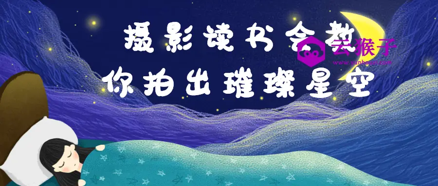 摄影读书会教你拍出璀璨星空,第1张 摄影读书会教你拍出璀璨星空,第1张