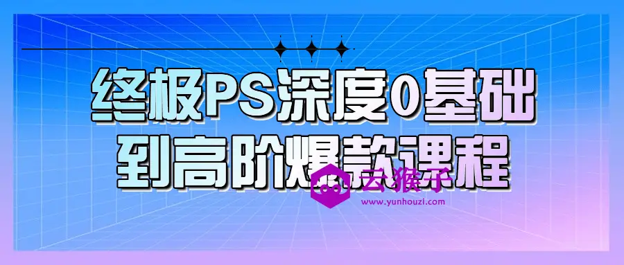 终极PS深度0基础到高阶爆款课程,第1张 终极PS深度0基础到高阶爆款课程,第1张
