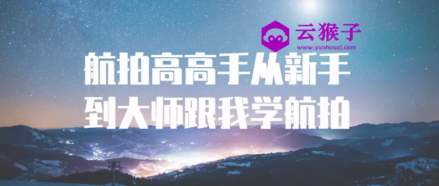 航拍高高手从新手到大师跟我学航拍,第1张 航拍高高手从新手到大师跟我学航拍,第1张