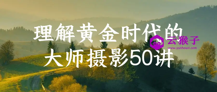 理解黄金时代的大师摄影50讲,第1张 理解黄金时代的大师摄影50讲,第1张