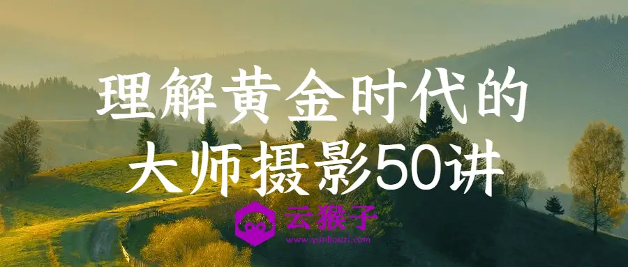 理解黄金时代的大师摄影50讲,第1张 理解黄金时代的大师摄影50讲,第1张