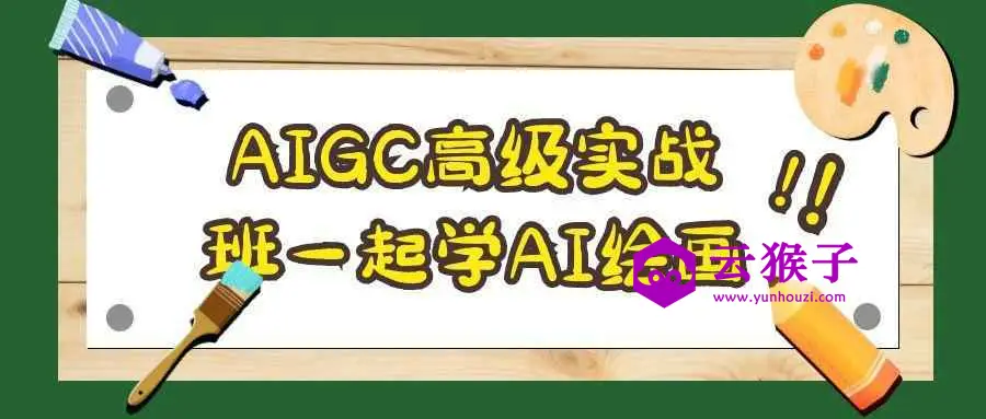 AIGC高级实战班一起学AI绘画,第1张 AIGC高级实战班一起学AI绘画,第1张