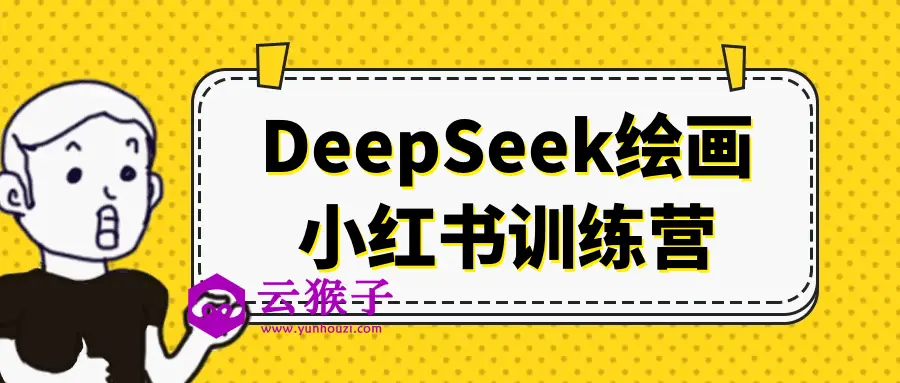 DeepSeek绘画小红书训练营