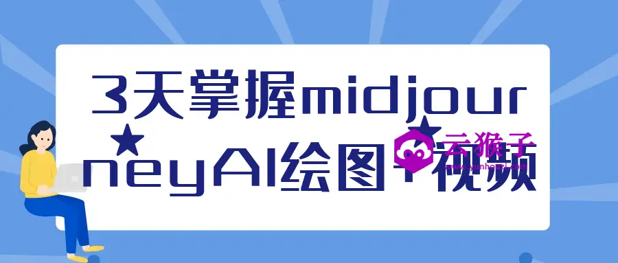 3天掌握midjourneyAI绘图+视频,第1张 3天掌握midjourneyAI绘图+视频,第1张