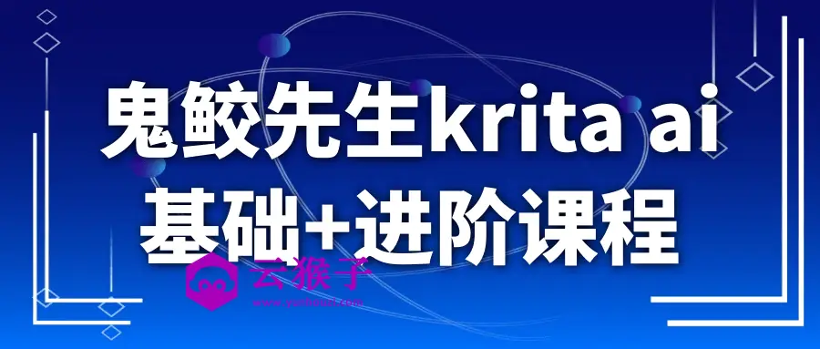 鬼鲛先生krita ai基础+进阶课程,第1张 鬼鲛先生krita ai基础+进阶课程,第1张
