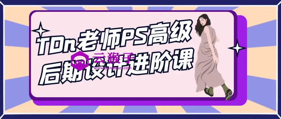 TDn老师PS高级后期设计进阶课