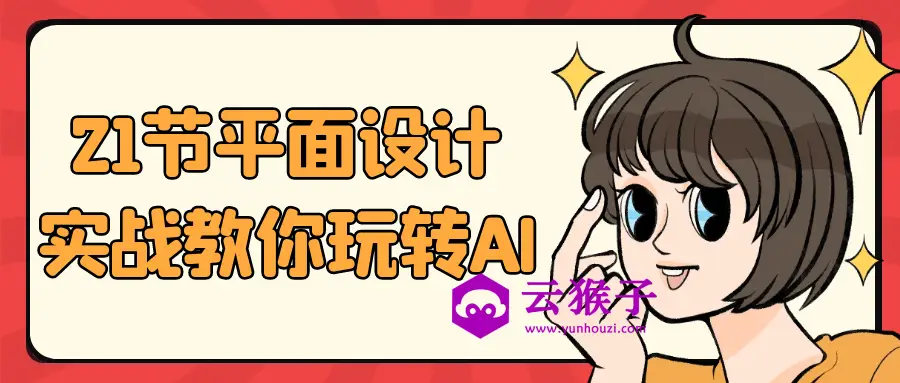 21节平面设计实战教你玩转AI,第1张 21节平面设计实战教你玩转AI,第1张