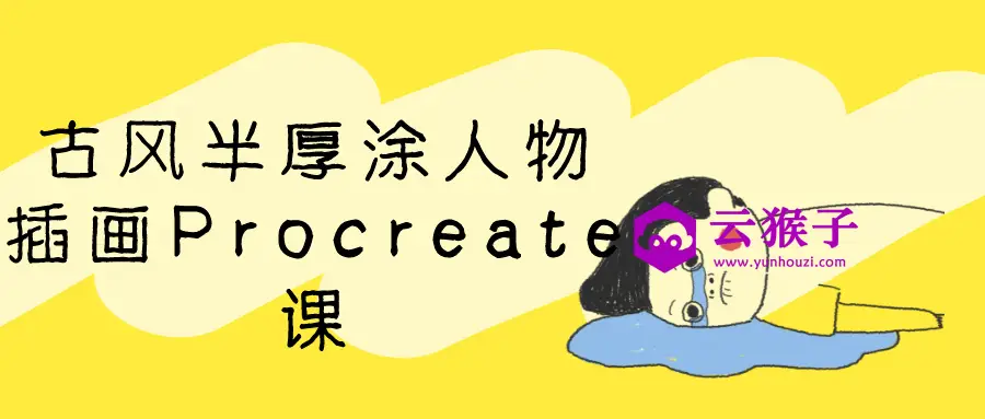 古风半厚涂人物插画Procreate课,第1张 古风半厚涂人物插画Procreate课,第1张
