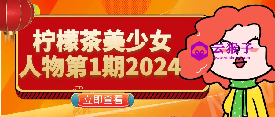 柠檬茶美少女人物第1期2024,第1张 柠檬茶美少女人物第1期2024,第1张