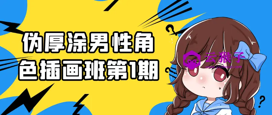 伪厚涂男性角色插画班第1期,第1张 伪厚涂男性角色插画班第1期,第1张