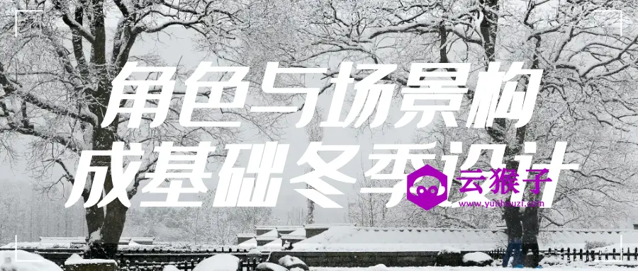 角色与场景构成基础冬季设计,第1张 角色与场景构成基础冬季设计,第1张