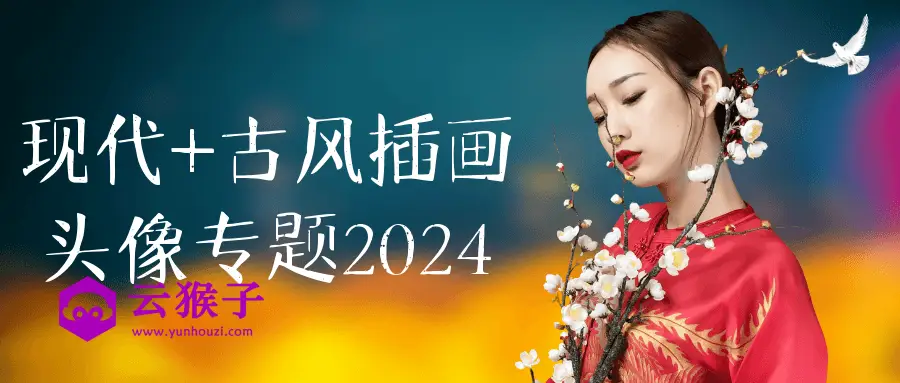 现代+古风插画头像专题2024,第1张 现代+古风插画头像专题2024,第1张