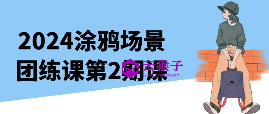 2024涂鸦场景团练课第2期课,第1张 2024涂鸦场景团练课第2期课,第1张