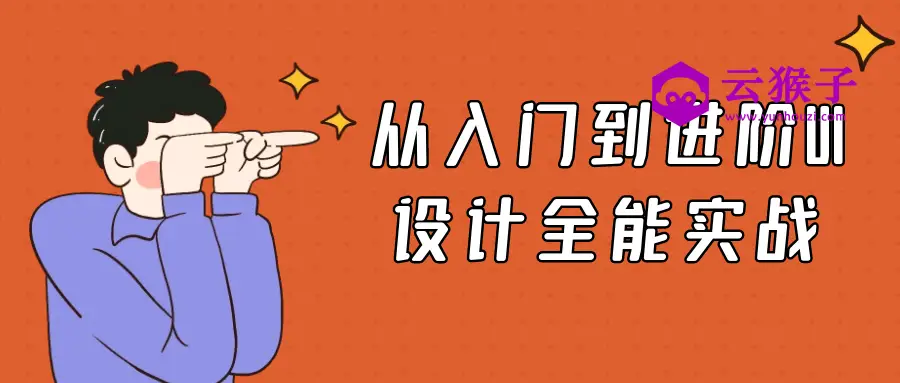 从入门到进阶UI设计全能实战,第1张 从入门到进阶UI设计全能实战,第1张