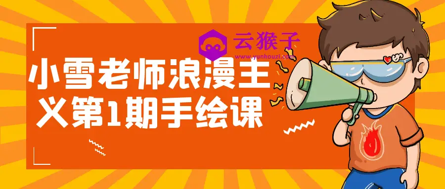 小雪老师浪漫主义第1期手绘课,第1张 小雪老师浪漫主义第1期手绘课,第1张