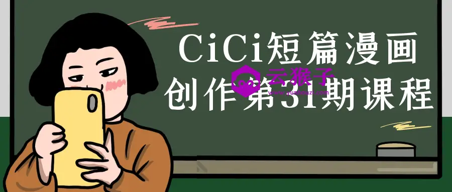 CiCi短篇漫画创作第31期课程,第1张 CiCi短篇漫画创作第31期课程,第1张