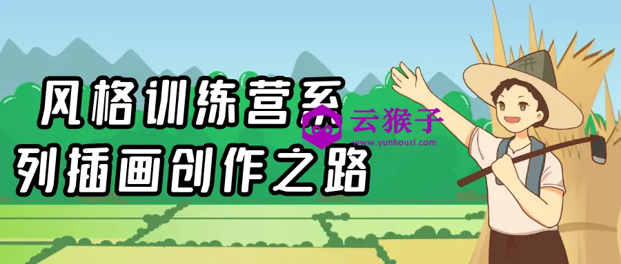 风格训练营系列插画创作之路,第1张 风格训练营系列插画创作之路,第1张