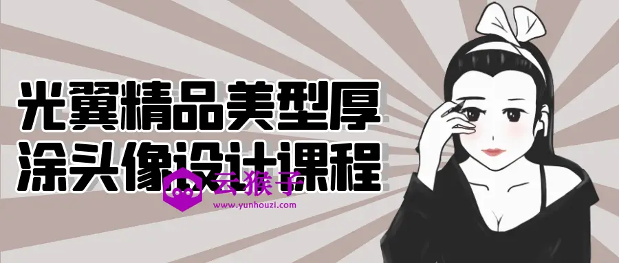 光翼精品美型厚涂头像设计课程,第1张 光翼精品美型厚涂头像设计课程,第1张