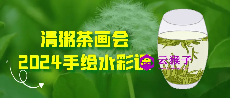清粥茶画会2024手绘水彩课,第1张 清粥茶画会2024手绘水彩课,第1张