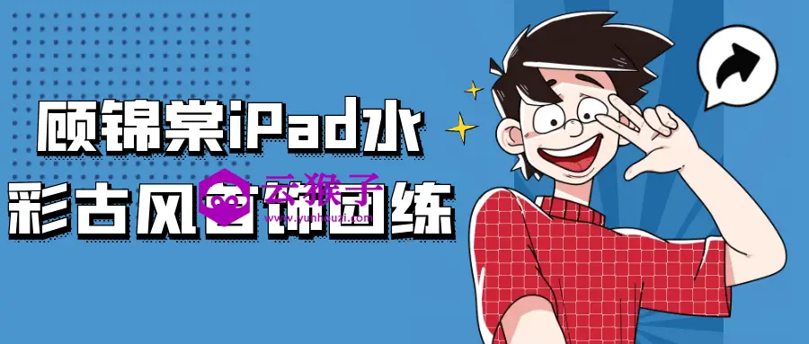 顾锦棠iPad水彩古风首饰团练,第1张 顾锦棠iPad水彩古风首饰团练,第1张