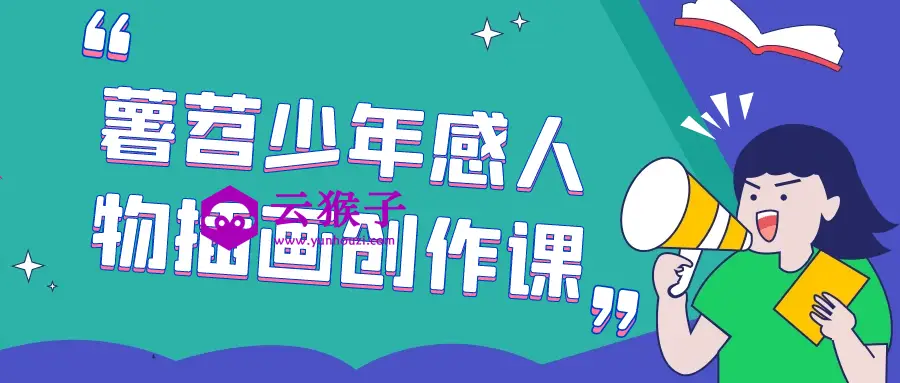 薯苕少年感人物插画创作课,第1张 薯苕少年感人物插画创作课,第1张