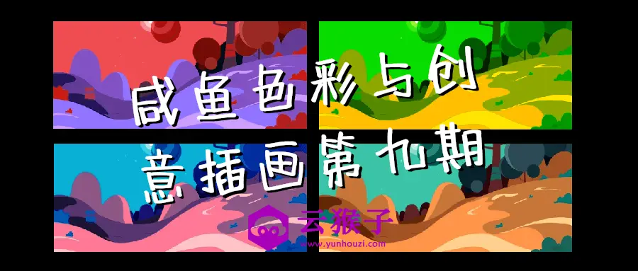 咸鱼色彩与创意插画第九期,第1张 咸鱼色彩与创意插画第九期,第1张