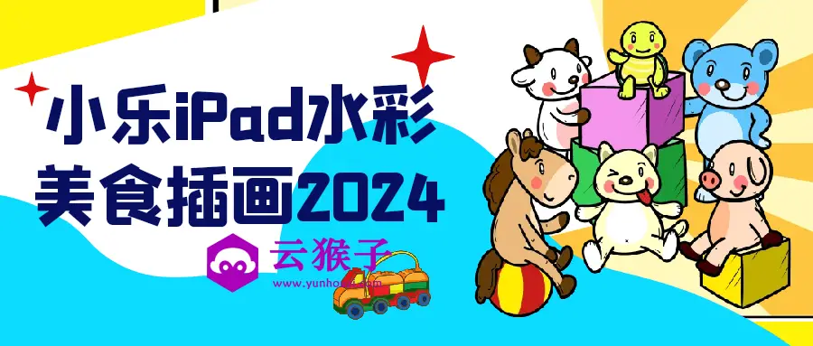 小乐iPad水彩美食插画2024,第1张 小乐iPad水彩美食插画2024,第1张