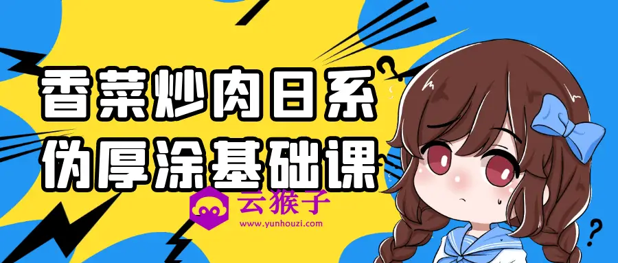 香菜炒肉日系伪厚涂基础课,第1张 香菜炒肉日系伪厚涂基础课,第1张