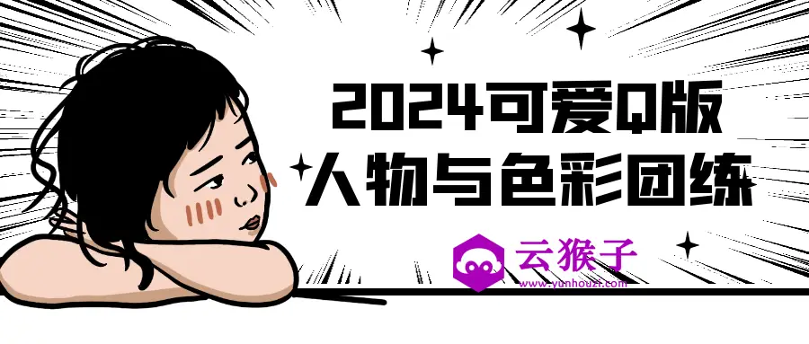 2024可爱Q版人物与色彩团练,第1张 2024可爱Q版人物与色彩团练,第1张