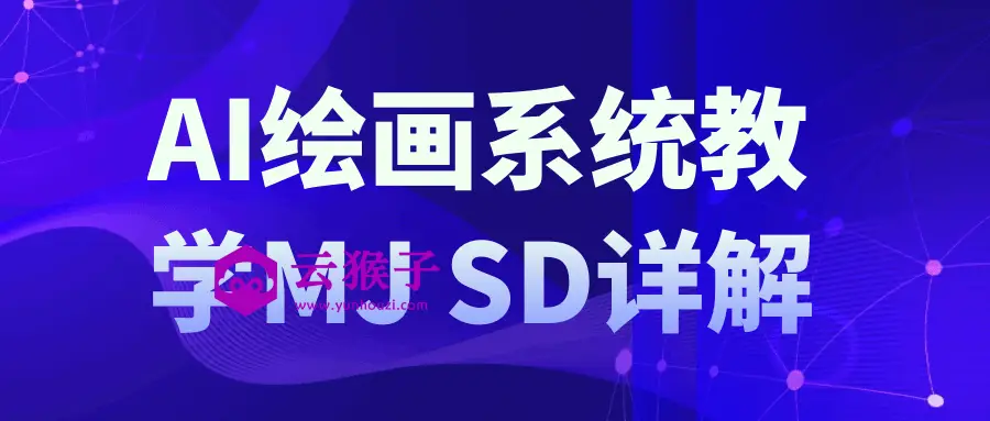 AI绘画系统教学MJ+SD详解,第1张 AI绘画系统教学MJ+SD详解,第1张
