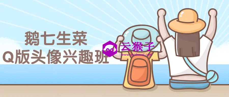 鹅七生菜Q版头像兴趣班课程,第1张 鹅七生菜Q版头像兴趣班课程,第1张