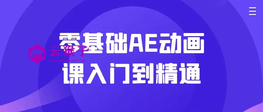 零基础AE动画课入门到精通,第1张 零基础AE动画课入门到精通,第1张