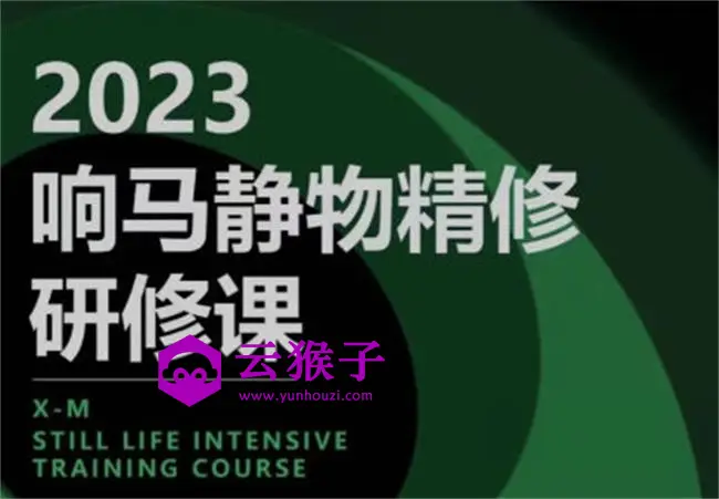 响马学院2023静物精修研修课,第1张 响马学院2023静物精修研修课,第1张