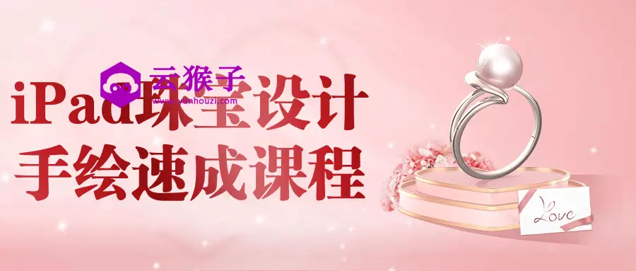 iPad珠宝设计手绘速成课程,第1张 iPad珠宝设计手绘速成课程,第1张