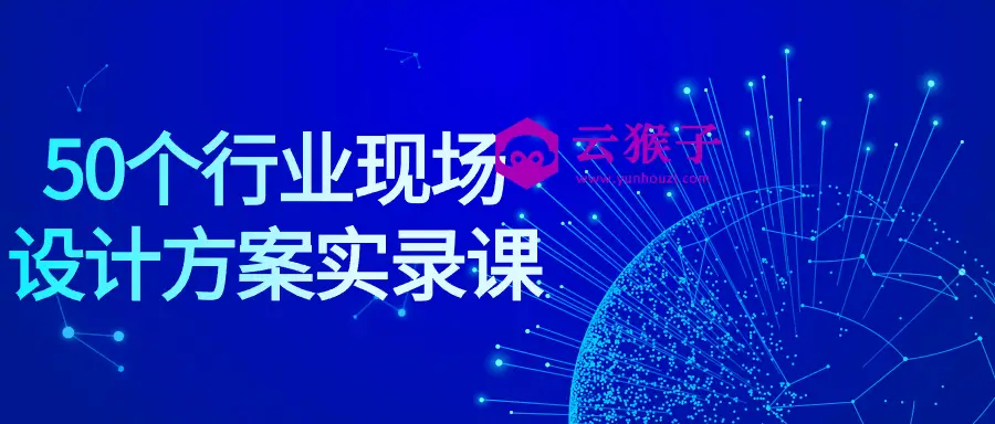 50个行业现场设计方案实录课,第1张 50个行业现场设计方案实录课,第1张
