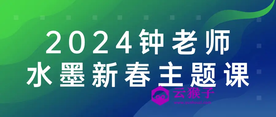 2024钟老师水墨新春主题课,第1张 2024钟老师水墨新春主题课,第1张