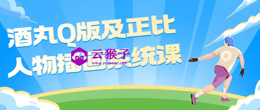 酒丸Q版及正比人物插画系统课,第1张 酒丸Q版及正比人物插画系统课,第1张