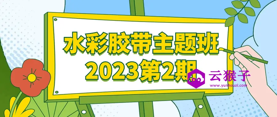 水彩胶带主题班2023第2期,第1张 水彩胶带主题班2023第2期,第1张