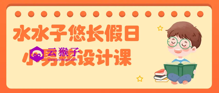水水子悠长假日小男孩设计课,第1张 水水子悠长假日小男孩设计课,第1张