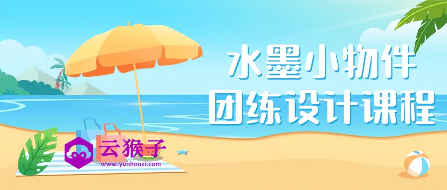 水墨小物件团练设计课程,第1张 水墨小物件团练设计课程,第1张