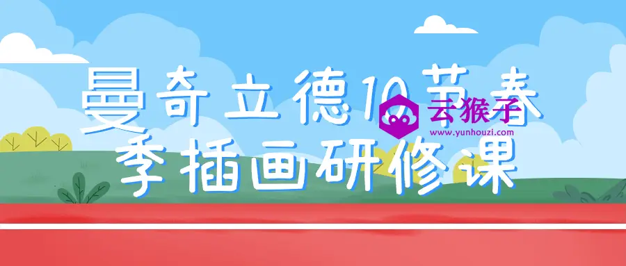 曼奇立德10节春季插画研修课,第1张
