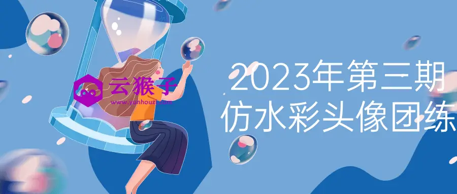 2023年第三期仿水彩头像团练,第1张 2023年第三期仿水彩头像团练,第1张