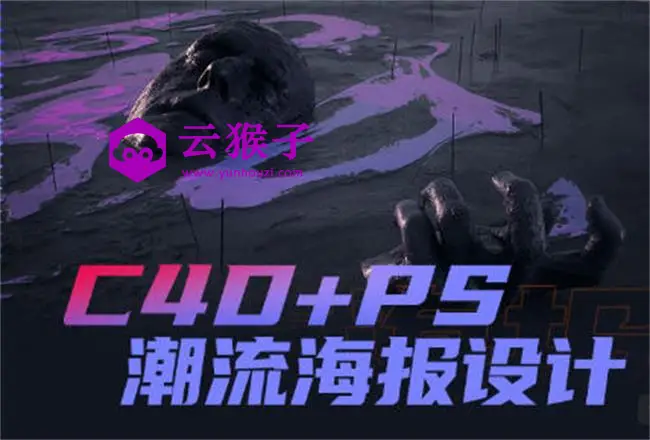 同捉C4D+PS潮流海报案例课,第1张