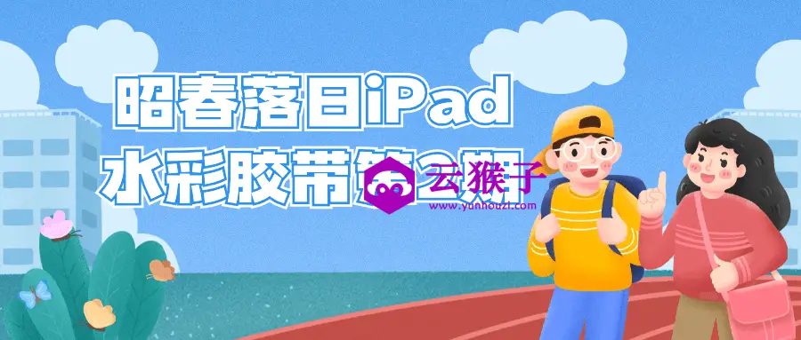 昭春落日iPad水彩胶带第2期,第1张 昭春落日iPad水彩胶带第2期,第1张