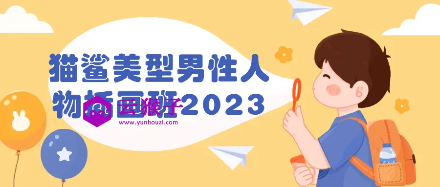 猫鲨美型男性人物插画班2023,第1张 猫鲨美型男性人物插画班2023,第1张