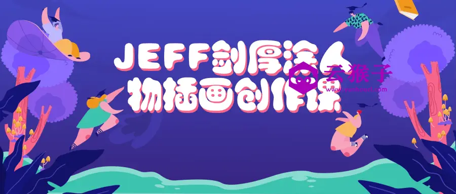 JEFF剑厚涂人物插画创作课,第1张 JEFF剑厚涂人物插画创作课,第1张