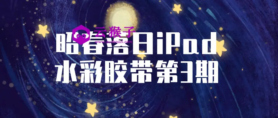 昭春落日iPad水彩胶带第3期,第1张 昭春落日iPad水彩胶带第3期,第1张