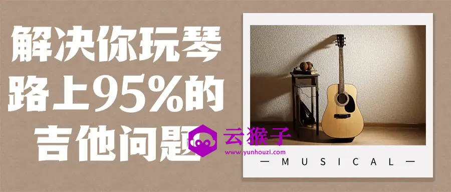 解决你玩琴路上95%的吉他问题,第1张 解决你玩琴路上95%的吉他问题,第1张