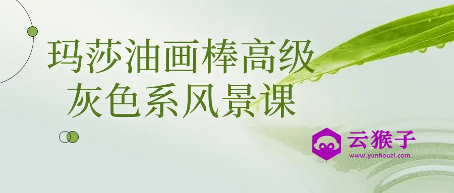 玛莎油画棒高级灰色系风景课,第1张 玛莎油画棒高级灰色系风景课,第1张