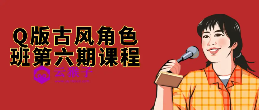 Q版古风角色班第六期课程,第1张 Q版古风角色班第六期课程,第1张